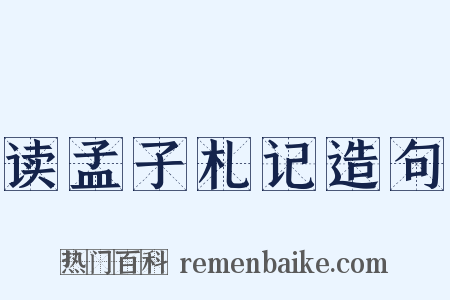 读孟子札记造句是什么意思的图片